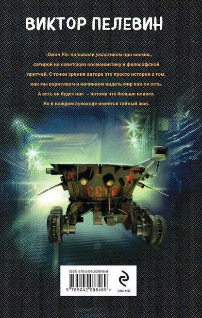 Фотография книги "Виктор Пелевин: Омон Ра"