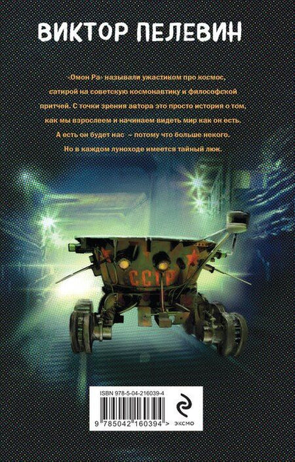 Фотография книги "Виктор Пелевин: Омон Ра"