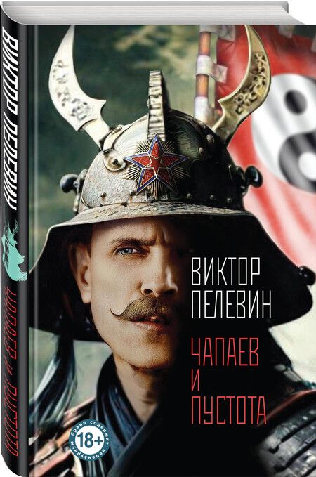 Фотография книги "Виктор Пелевин: Омон Ра"