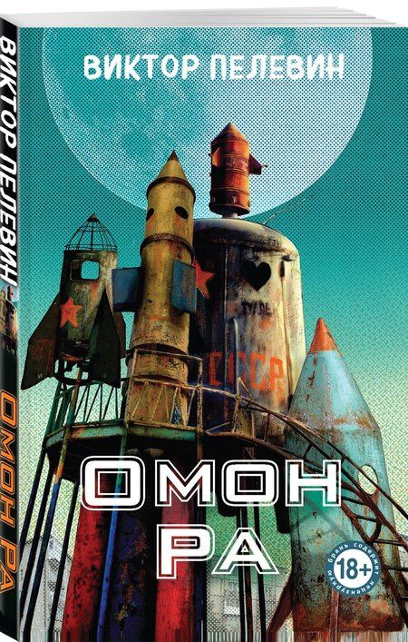 Фотография книги "Виктор Пелевин: Омон Ра"