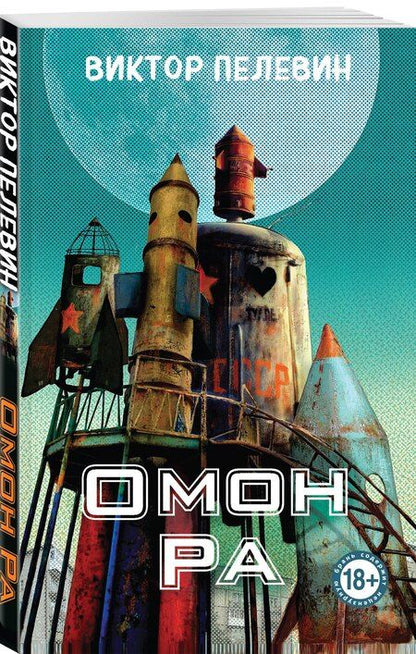 Фотография книги "Виктор Пелевин: Омон Ра"