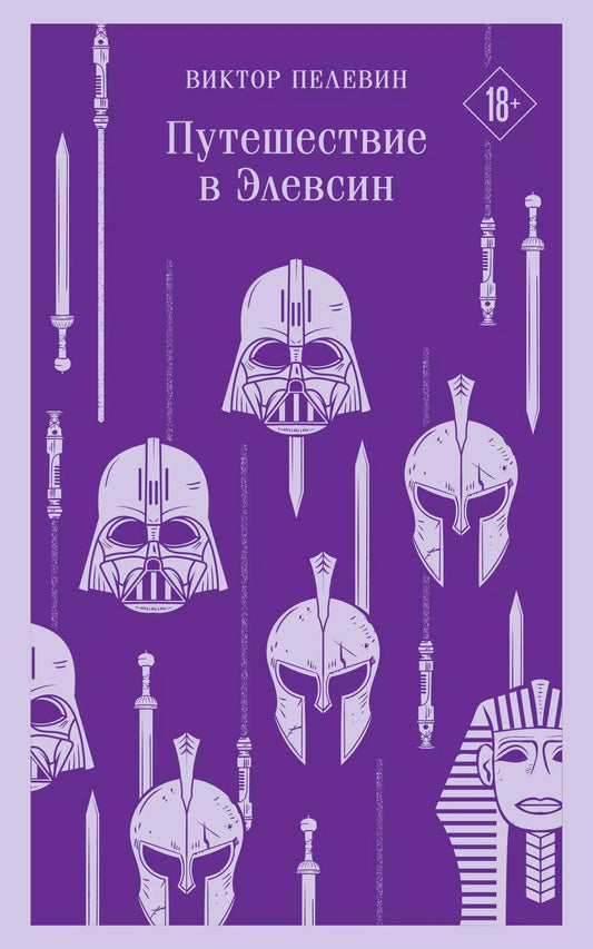 Обложка книги "Виктор Пелевин: Путешествие в Элевсин"