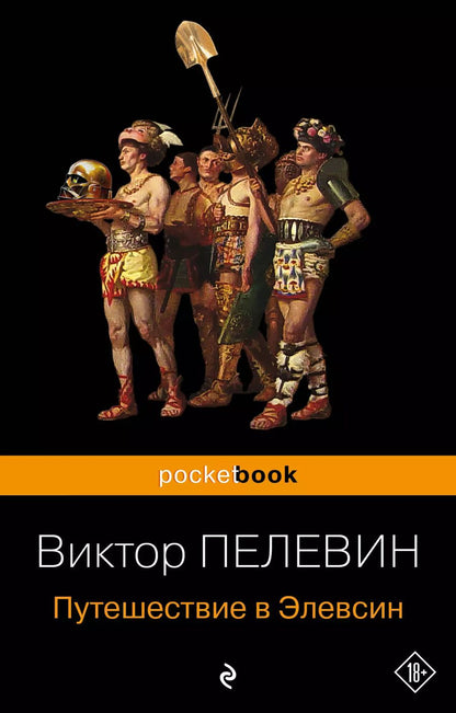 Обложка книги "Виктор Пелевин: Путешествие в Элевсин"