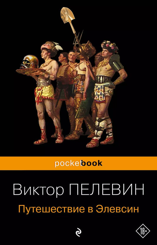 Обложка книги "Виктор Пелевин: Путешествие в Элевсин"