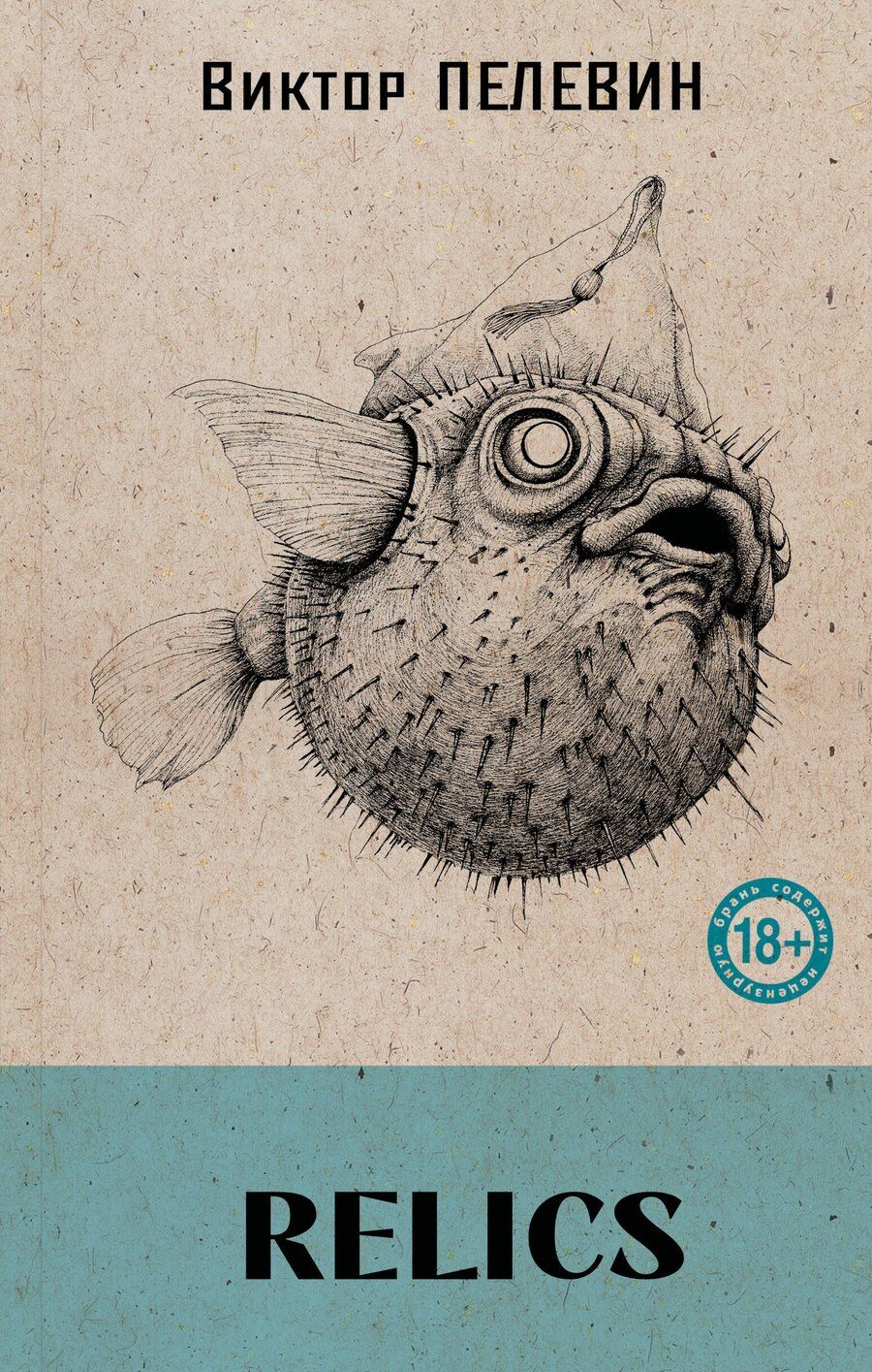 Обложка книги "Виктор Пелевин: Relics"