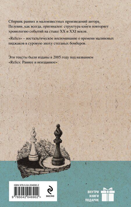 Фотография книги "Виктор Пелевин: Relics"