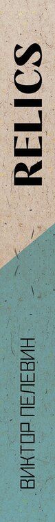 Фотография книги "Виктор Пелевин: Relics"
