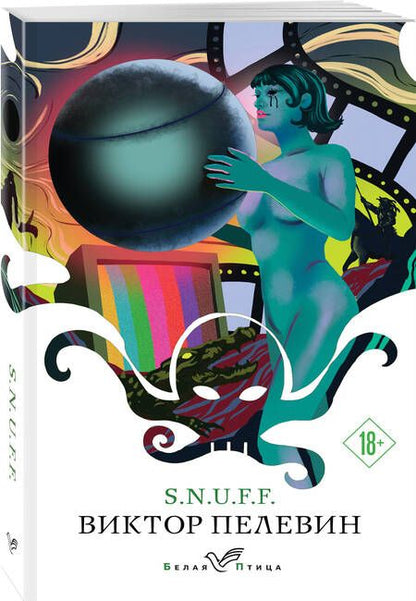 Фотография книги "Виктор Пелевин: S.N.U.F.F."