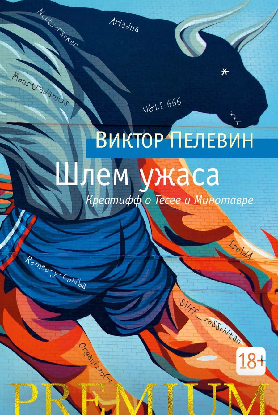 Обложка книги "Виктор Пелевин: Шлем ужаса"