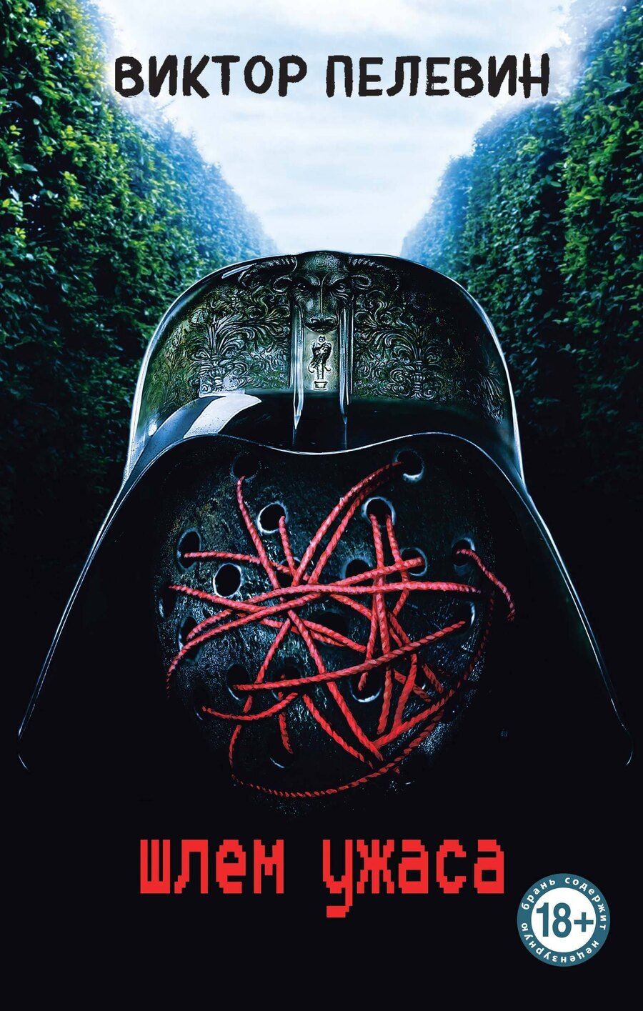 Обложка книги "Виктор Пелевин: Шлем ужаса"