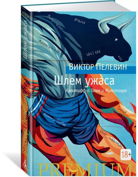 Фотография книги "Виктор Пелевин: Шлем ужаса"