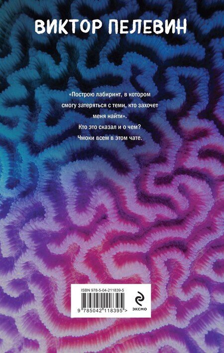 Фотография книги "Виктор Пелевин: Шлем ужаса"