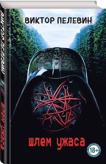 Фотография книги "Виктор Пелевин: Шлем ужаса"