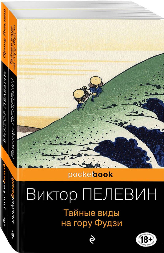 Обложка книги "Виктор Пелевин: Современный и ранний Пелевин: Принц Госплана. Тайные виды на гору Фудзи (комплект из 2-х книг)"
