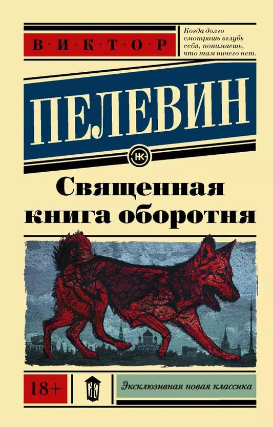Обложка книги "Виктор Пелевин: Священная книга оборотня"