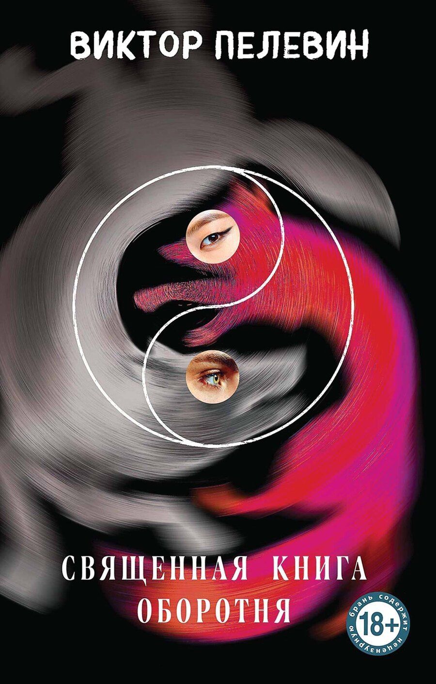 Обложка книги "Виктор Пелевин: Священная книга оборотня"