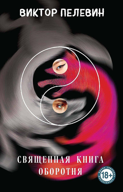 Обложка книги "Виктор Пелевин: Священная книга оборотня"