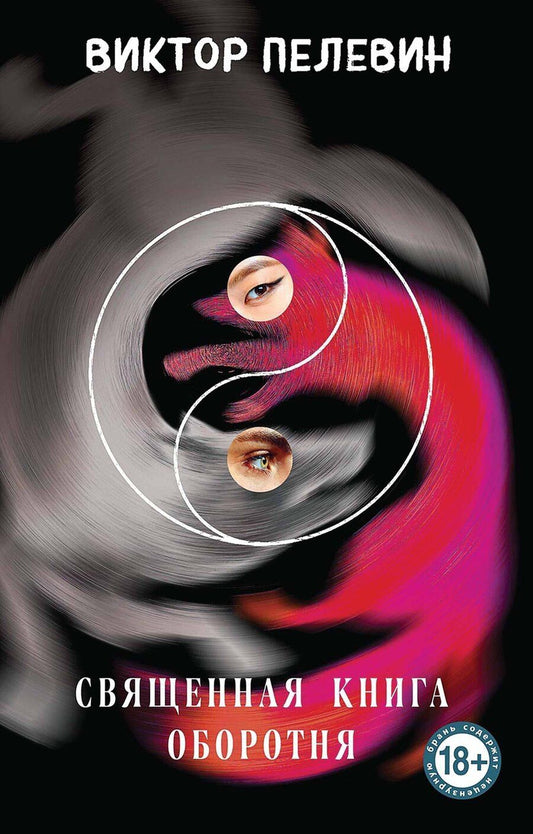 Обложка книги "Виктор Пелевин: Священная книга оборотня"