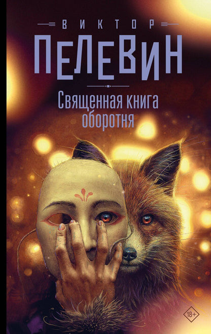 Обложка книги "Виктор Пелевин: Священная книга оборотня"