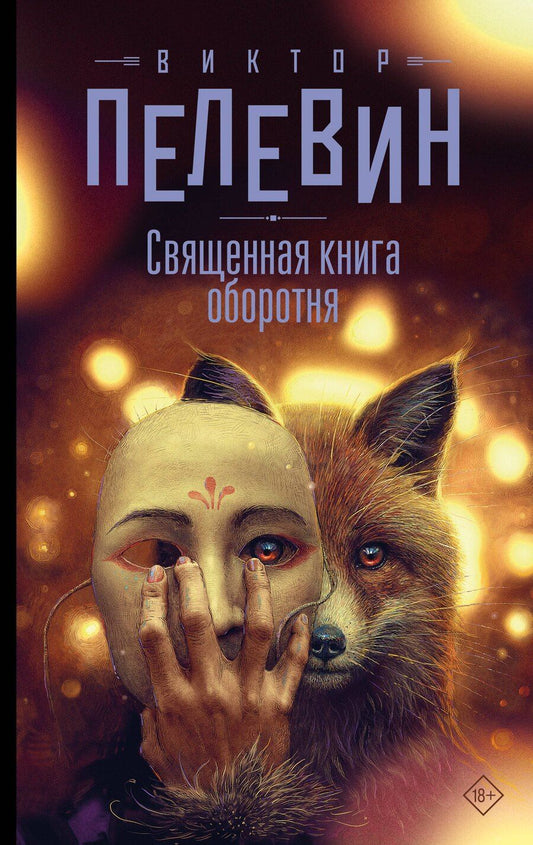 Обложка книги "Виктор Пелевин: Священная книга оборотня"