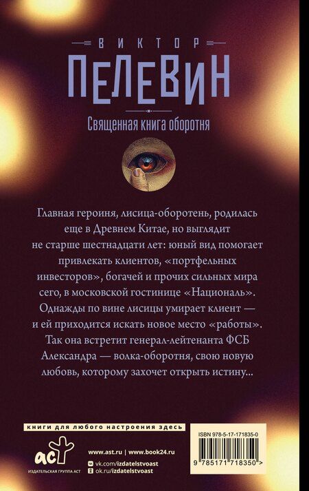 Фотография книги "Виктор Пелевин: Священная книга оборотня"