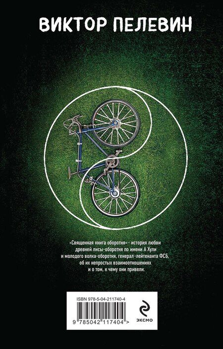 Фотография книги "Виктор Пелевин: Священная книга оборотня"