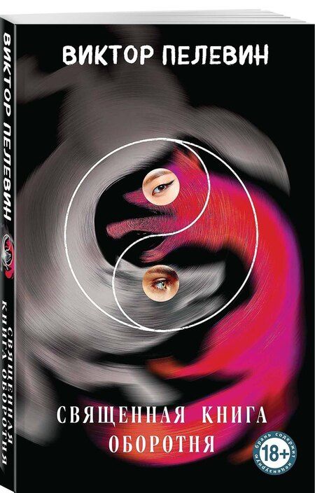 Фотография книги "Виктор Пелевин: Священная книга оборотня"