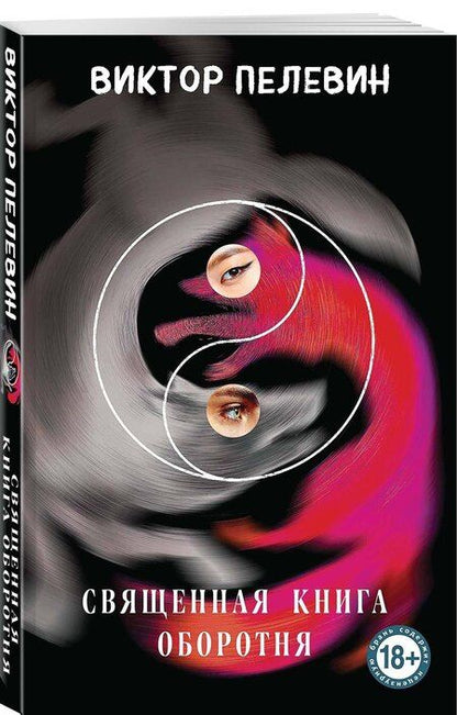 Фотография книги "Виктор Пелевин: Священная книга оборотня"