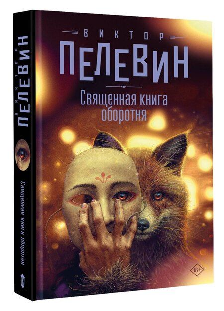 Фотография книги "Виктор Пелевин: Священная книга оборотня"