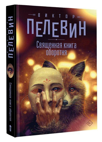 Фотография книги "Виктор Пелевин: Священная книга оборотня"