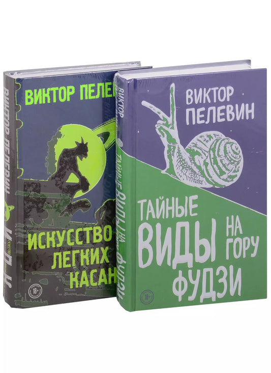 Обложка книги "Виктор Пелевин: Тайные виды на гору Фудзи. Искусство легких касаний (комплект из 2 книг)"