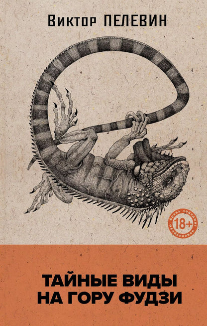 Обложка книги "Виктор Пелевин: Тайные виды на гору Фудзи"