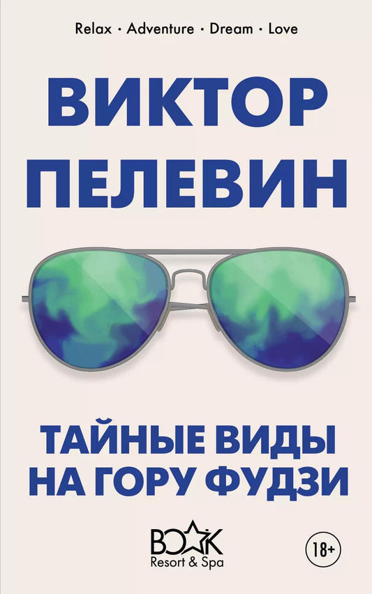 Обложка книги "Виктор Пелевин: Тайные виды на гору Фудзи"