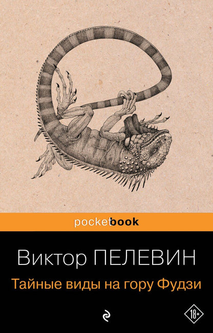 Обложка книги "Виктор Пелевин: Тайные виды на гору Фудзи"