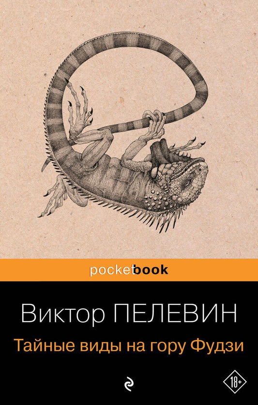 Обложка книги "Виктор Пелевин: Тайные виды на гору Фудзи"