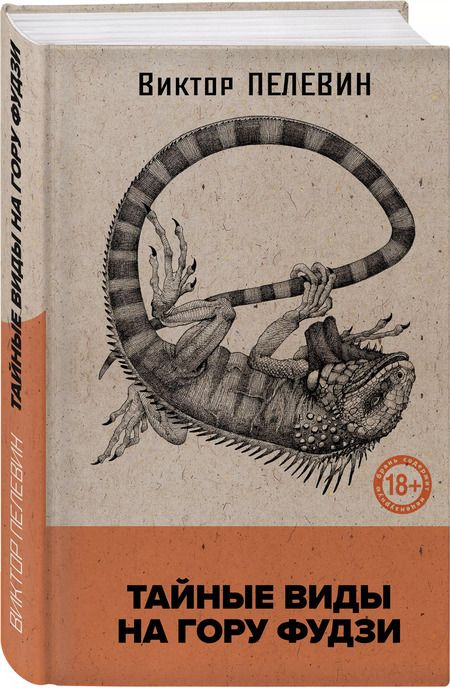 Фотография книги "Виктор Пелевин: Тайные виды на гору Фудзи"