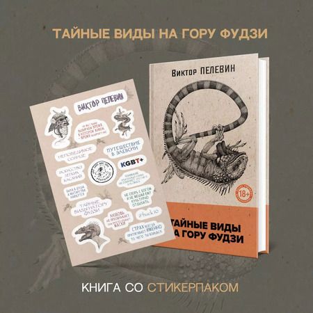 Фотография книги "Виктор Пелевин: Тайные виды на гору Фудзи"