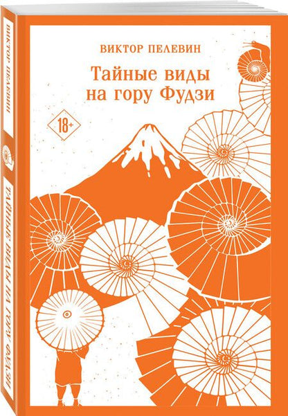 Фотография книги "Виктор Пелевин: Тайные виды на гору Фудзи"