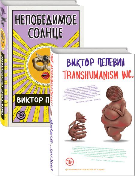 Фотография книги "Виктор Пелевин: Transhumanism inc. Непобедимое Солнце (комплект из 2 книг)"