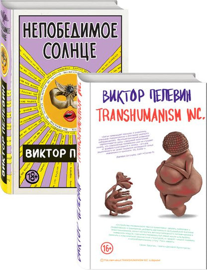 Фотография книги "Виктор Пелевин: Transhumanism inc. Непобедимое Солнце (комплект из 2 книг)"