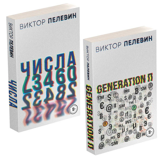 Обложка книги "Виктор Пелевин: Виктор Пелевин. Generation П. Числа (комплект из 2 книг)"