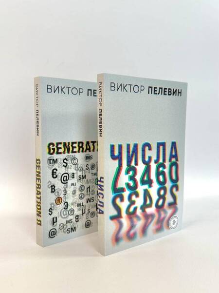 Фотография книги "Виктор Пелевин: Виктор Пелевин. Generation П. Числа (комплект из 2 книг)"