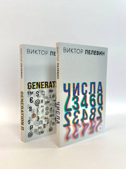 Фотография книги "Виктор Пелевин: Виктор Пелевин. Generation П. Числа (комплект из 2 книг)"