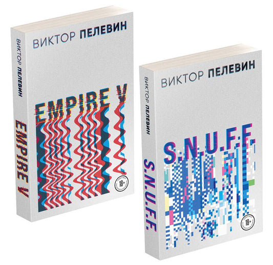 Обложка книги "Виктор Пелевин: Виктор Пелевин. S.N.U.F.F. Empire V (комплект из 2 книг)"