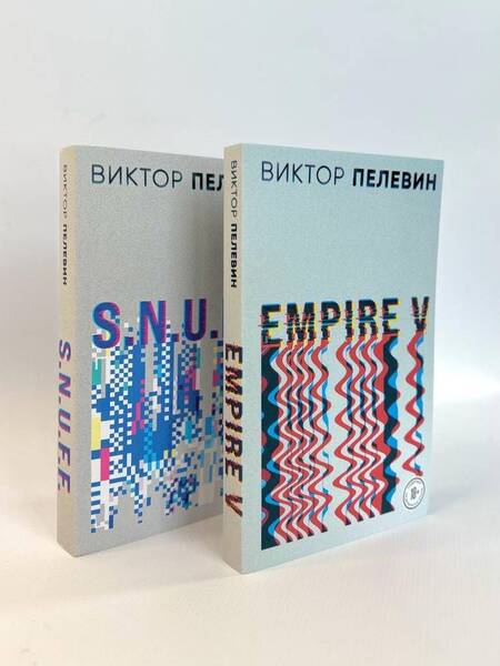 Фотография книги "Виктор Пелевин: Виктор Пелевин. S.N.U.F.F. Empire V (комплект из 2 книг)"