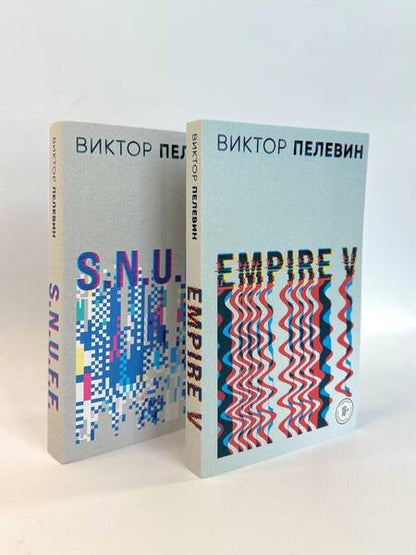 Фотография книги "Виктор Пелевин: Виктор Пелевин. S.N.U.F.F. Empire V (комплект из 2 книг)"
