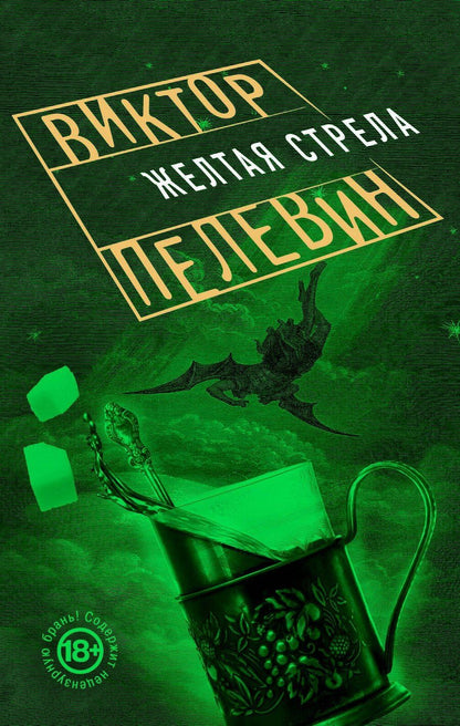 Обложка книги "Виктор Пелевин: Желтая стрела"
