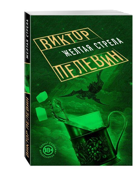 Фотография книги "Виктор Пелевин: Желтая стрела"