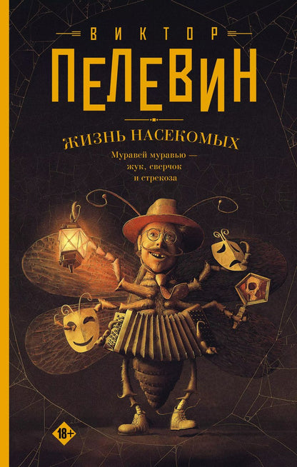 Обложка книги "Виктор Пелевин: Жизнь насекомых"