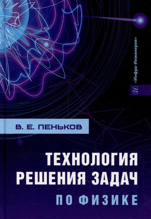 Обложка книги "Виктор Пеньков: Технология решения задач по физике: учебник"